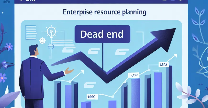 “上 ERP 找死”？资深顾问教你如何走出死胡同